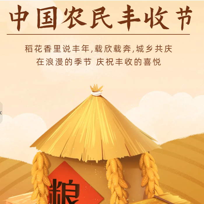 国机亿龙丨中国农民丰收节,致敬亿万农民和三农业工作 ...