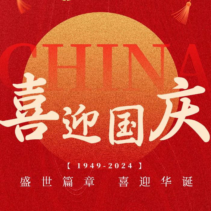 盛世华诞 喜迎国庆 | 国机亿龙祝祖国繁荣昌盛！