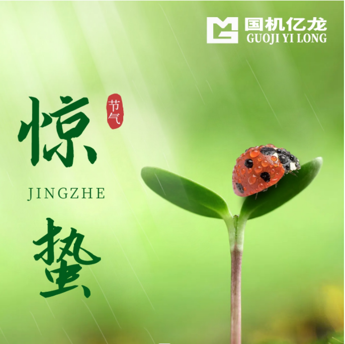 国机亿龙：今日惊蛰