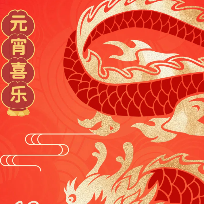 国机亿龙祝大家元宵节快乐！